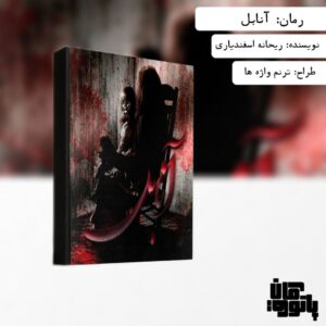 رمان آنابل به قلم ریحانه اسفندیاری