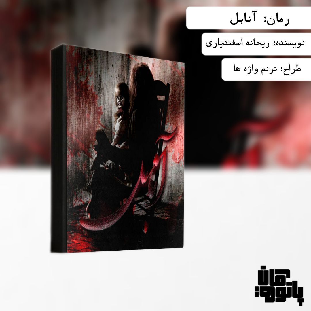 رمان آنابل به قلم ریحانه اسفندیاری رمان آنابل به قلم ریحانه اسفندیاری